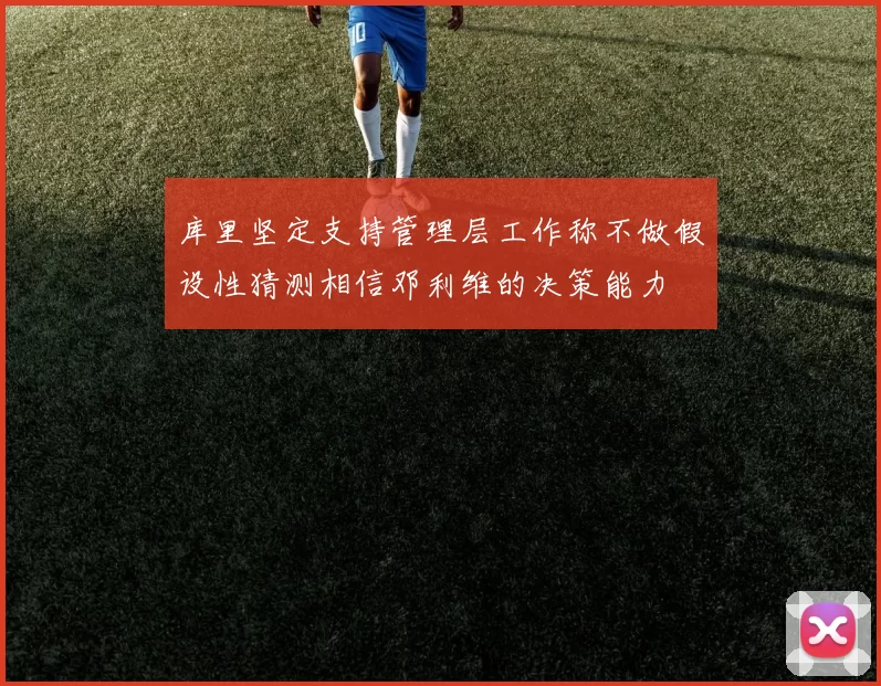 库里坚定支持管理层工作称不做假设性猜测相信邓利维的决策能力