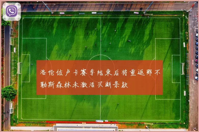 洛伦佐卢卡赛季结束后将重返那不勒斯森林未激活买断条款
