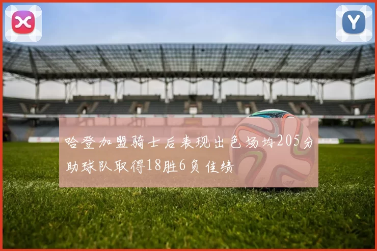 哈登加盟骑士后表现出色场均205分助球队取得18胜6负佳绩